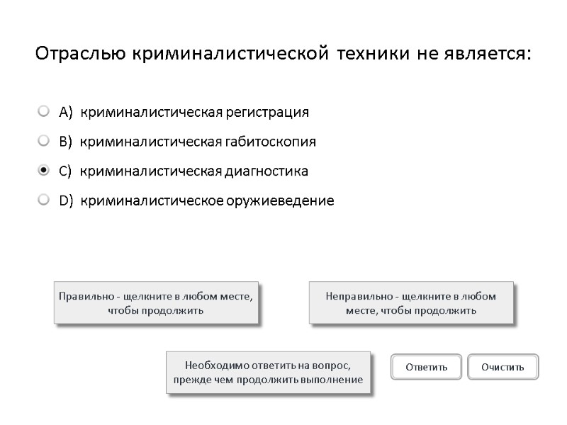 Отраслью криминалистической техники не является: Правильно - щелкните в любом месте, чтобы продолжить Неправильно